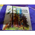 Михаил Пришвин "Лесной хозяин"\025