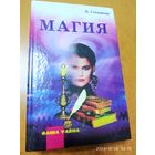 Магия / Степанова Н. И. (Серия: Ваша тайна).
