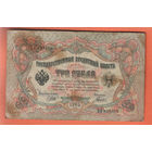 3 рубля 1905 Шипов  Гаврилов БА 855356 #0007