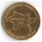 10 рублей 2014 г. Вхождение Крыма в состав РФ _состояние мешковой UNC