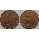 50 копеек 2013 г сп Россия