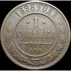 1 копейка 1898, Кабинетная! С 1 Рубля! Смотрите другие лоты!