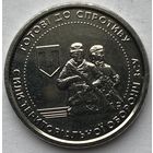 Украина 10 гривен 2022 г. Силы территориальной обороны Вооружённых сил Украины