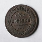 3 копейки 1902 года. С.П.Б. VF.