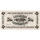 Роcсийская империя, Либава, 1915 г. 25 копеек, UNC