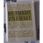 Великие ученые. Комплект 16 открыток.
