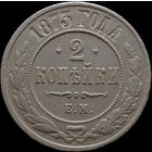 2 копейки 1873, Отличная! С 1 Рубля! Смотрите другие лоты!