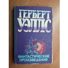 Герберт Уэллс "Фантастические произведения"