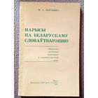 М.А. Паўленка Нарысы па беларускаму словаўтварэнню 1978