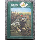 Охотничьи просторы номер 48