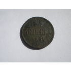 Денежка 1861 ВМ