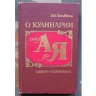 О кулинарии от А до Я. Словарь-справочник. В. В. Похлебкин.