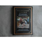Волшебные сказки. Иллюстрации Ивана Билибина. Подарочное иллюстрированное издание с закладкой ляссе. СЗКЭО. Отличный подарок.