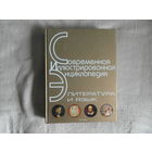 Литература и язык. Современная иллюстрированная энциклопедия. 2007 г. Росмэн.