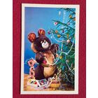 С Новым Годом! Редькина, Демьяненко 1979 г. Двойная. Чистая. Олимпийский мишка.