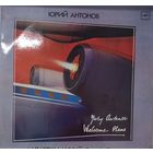 Юрий Антонов - Долгожданный Самолет