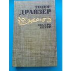 Теодор Драйзер - "Сестра Керри".