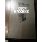 Чигринов. Свои и чужие