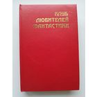 Роковая кукла // Серия: Клуб любителей фантастики