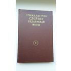 Этымалагічны слоўнік беларускай мовы. Том 2