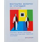 Мастацтва Беларусі 22 стагоддзя