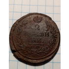 2 копейки Российская Империя 1817 год