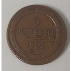 5 копеек 1803 год