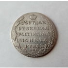 1 рубль 1805 г. Александр I. СПБ, ФГ. Серебро. Уверенный оригинал. Хорошее состояние. МЦ нет.