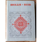 Вяселле: Песні. У шасці кнігах. Кніга 6