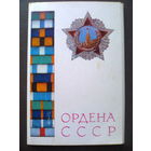 Набор открыток "ОРДЕНА СССР" (выпуск второй), Москва, 1974 год, издательство "Планета" ( из 14 открыток в наличии 8).