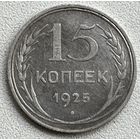 15 копеек 1925 СССР