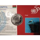 50 лет ООН нацыi абяднаныя за мiр 1 рубль