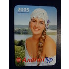 Календарик 2005 г.  Алатан Тур.  Коса.