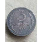 Распродажа - 3 копейки 1924г.,СССР