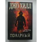 Джо Хилл Пожарный // Серия: Новинки зарубежной мистики