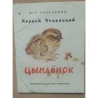 К. Чуковский Цыплёнок