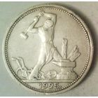 РАСПРОДАЖА!!! - СССР 1 полтинник 1925 год "ПЛ" (серебро)