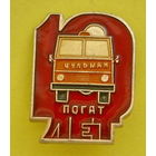 Чульман. Погат 10 лет. Правила перевозки опасных грузов автотранспортом. 770.