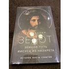Зелот: земной путь Иисуса из Назарета. История, факты, события