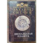 Ситчин Захария. Двенадцатая Планета. Когда боги бежали с Земли. /Серия "Хроники человечества"  М.: Эксмо  2006г.