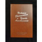 Горский А.В. История Евангельская и Церкви Апостольской. Дневники. Репринтное издание