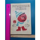 Книга Румяные щёки.