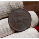 1 КОПЕЙКА 1861 ЕМ ПОДПИСЫВАЙТЕСЬ НА МОИ ЛОТЫ