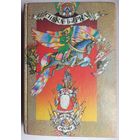 Сивка-Бурка. Летучий корабль. Гуси-лебеди. Царевна-лягушка. Морозко. Снегурочка. Мальчик с пальчик. Илья Муромец. Русские народные сказки
