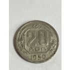 20 копеек 1950 года