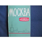 Москва. Краткий путеводитель (1959 г.)
