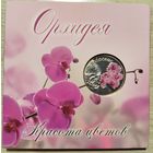 10 рублей 2013 Орхидея