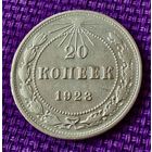 20 копеек 1923 года.