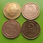 Сборный лот монет СССР 5 копеек (4шт)