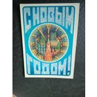 Открытка "С Новым годом"